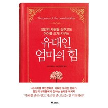 웅진북센 유대인 엄마의 힘