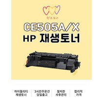 HP CE505A/X 재생토너 흑백 검정 블랙 레이저젯 토너교체 P2035 P2055, CE505X(대용량)