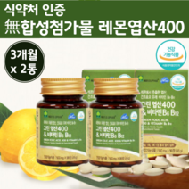 레몬여성엽산 100% 레몬 추출 엽산 400 대용량 비타민 비 B B12 B6 임신초기 엽산 임신중 임신전 신혼 부부 남편 남성 엽산 남성 여성 여자 엽산 임신준비엽산 중년 50대, 90정 x 2개 (6개월분)