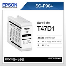엡손 T47D1 포토검정 포토블랙 EPSON SC-P904