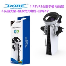 DOBE PSVR2 거치대 충전 케이블 PS5 VR2 안경 헬멧 헤드셋 거치 액세서리, DOBE  VR2 보관 브래킷 + 충전 케이블