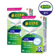 폴리덴트 나이트 의치 세정제 36정x2박스, 36개입, 2개