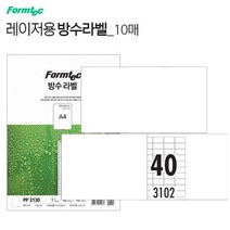 코팅라벨 스티커 인쇄용지10장 40칸 폼텍PP3102 레이저프린터용 방수라밸링 프린트 종이 이름테그 견출지