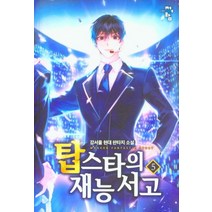 탑스타의 재능 서고 5:강서울 현대 판타지 소설, 청어람, 강서울