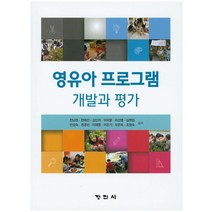 영유아 프로그램 개발과 평가, 정민사, 전남련,한혜선,김인자외9인