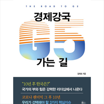 콜로세움 경제강국 G5로 가는길 +미니수첩제공, 김태호