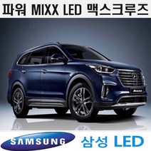 MIXX 파워믹스 맥스크루즈 전구 실내등 화장등 트렁크등, 더뉴맥스크루즈