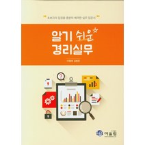 알기 쉬운 경리실무:초보자의 입장에서 충분히 배려한 실무 입문서, 어울림, 이형래김범준