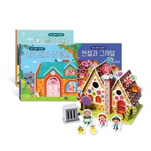 명작 그림책 + 집 만들기 시리즈 - 아기 돼지 삼 형제 헨젤과 그레텔 빨간 모자