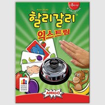 할리갈리 익스트림 보드게임 종치기 게임 집콕 파티 방콕 2-6명 15분