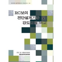 RC보의 전단설계기준 및 강도모델 비교, 기문당, 한국콘크리트학회