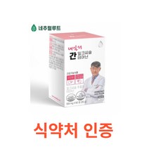 네추럴루트 내일의 간 밀크씨슬 테아닌 60정 간에 좋은 영양제 간건강 성분배합개발자 이시형박사 식약처인증 시슬 시스 씨스 고함량 실리마린 간건강 간피로 간기능 간비타민 개선제, 1박스, 60캡슐X7개