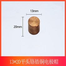 인두팁 스폿용접기 전극 해드 캡 팁 1623 맞춤형, 13x20 플랫 크롬 베릴륨 구리 전극 캡(10개)