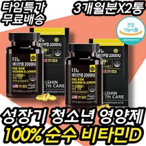성장 기 키 즈 건강 기능 식품 보조제 영양제 비타민D 독일 미국 수입 보충제 건강 기능 식품 건강보조식품 10대 7살 8살 초등학생 중학생 식약처인증 비타민디 초등고학년 추천, 6개월분(할인가적용)