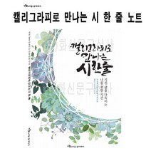PGM1*^몰영그린 캘리그라피로 만나는 시 한 줄 글쓰기 노트 켈리연습장 그라프 글씨 세트 예쁜^*1췤pgm, a^^*옵션없슴