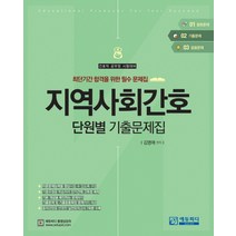 지역사회간호 단원별 기출문제집:간호직 공무원 시험대비 | 최단기간 합격을 위한 필수 문제집, 에듀피디