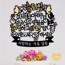 츄토퍼 [무료배송]나비 퇴임 퇴직 환갑 생신 칠순 팔순 케이크토퍼 생신축하, 1개, 축퇴임+ㅇㅇㅇ아버님+띠안자유문구입력
