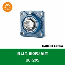 UCF205 국산 CBK 유니트 베어링 세트 내경 25MM