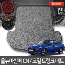 크러시온 올뉴아반떼CN7 코일매트 엣지코일 확장형 카매트, 코일트렁크만/4-5 올뉴아반떼CN7 20년~/브라운, 현대, 현대