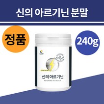아르기닌 알지닌 알기닌 아르지닌 분말 가루 물에 타먹는 마시는 아르기닌 남자 운동선수 영양제 이소로이신 타우린 비오틴 신의눈물 아르기닌복욥법 추천 식약처 수입 통관인증, 뉴트로웨이 신의아르기닌240g