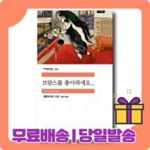 브람스를 좋아하세요 [사은품|당일발송] 민음사 책 도서