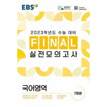EBS Final 실전모의고사 국어영역 (8절) (2022년) : 2023학년도 수능 대비, 도서
