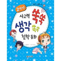 2학년 사고력 쑥쑥 생각 쏙쏙 철학 동화:통합교과 맞춤도서, 글사랑