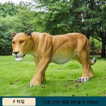 동물 모형 사자 호랑이 대형 야외 동물 조형물 잔디꾸미기 정원 조경 가게 앞 장식, F 타입