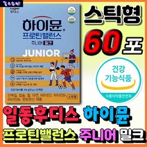 홈쇼핑 프로틴 밸런스 주니어 밀크 스틱 일동후디스 하이뮨 고단백 네덜란드 산양 우유 산양유 단백질 쉐이크 마시는 드링크 분말 가루 파우더 음료 WPI MPI 식사대용 추천 영양제