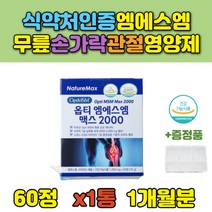 MSM 손가락 영양제 식이유황 허리 어깨 뼈 관절영양제 고관절 운동선수 남성 부모님 과체중 60대 50대 장인어른 식이유황 장모님 실버 조인트 노인 여성 팔목 중년 어깨