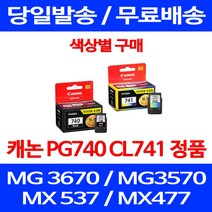 로켓정품잉크 캐논 PG 740 CL 741 색상별 구매 MG 3570 3670 2270 팩스 MG3670 프린팅 CL741 선명함 MX477 소모품 서비스보장 프린트 교체, 1개입, CL 741 컬러 정품잉크
