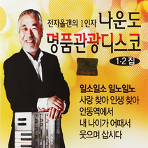 2CD_전자올갠의 1인자 나운도 명품관광디스코 1.2
