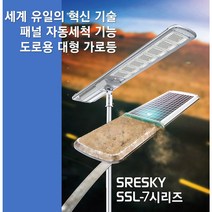 화인테크 태양광 가로등 SSL-73 세계 유일의 패널 자동 세척기능 흐린날 7~10일간 점등가능 배터리수명 5년이상 알루미늄 합금재질 밝기 4000루멘, 모델 SSL-73, 밝기 성능 6000루멘 4000K 설치 간격 24m