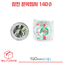 삼진 은박접시 일회용접시 140Ø 박스/1000개, 1개, 1000개