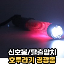 호루라기 경광봉 경광등 차단봉 차선규제봉 야광봉 안전봉 주차봉 비상 신호봉 유도봉