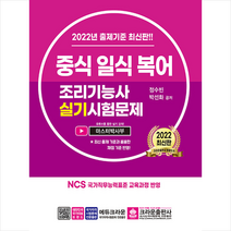 2022 중식 일식 복어 조리기능사 실기시험문제 +미니수첩제공