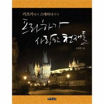 유니오니아시아 프라하가 사랑한 천재들