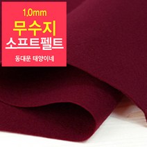 [태양이네] 1.0mm무수지 소프트펠트 (장) 약38x37cm 펠트공예 펠트지, 19