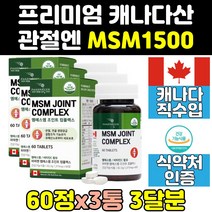 캐나다 msm msn 엠에스엠 1500 식이유황 캡슐 정 3통 홈쇼핑 골드 조인트 프리미엄 식용유황 관절 케어 디메틸설폰 비타민 연골 초록입홍합 영양제 캐나다산 100 비타민d