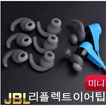 JBL 이어폰 이어팁 리플렉트 미니 호환품 1쌍, 화이트3종세트