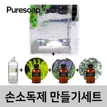 퓨어솝 손세정제 손소독제 만들기 DIY세트(카보젤+정제수+에센셜오일) 손세정제, 손세정제 만들기 DIY세트(카보젤+증류수+에센셜오일)