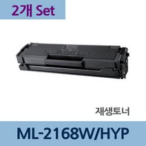ML-2168W/HYP x2개 세트 재생 토너 전문 업체 리필, 상세페이지 참조, 상세페이지 참조, 하늘샵 본상품선택