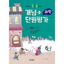 선생님이 강력 추천하는 개념 PULS 단원평가 초등과학 6-2(2022), 교학사, 초등6학년