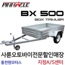 피나클 BX500 도로주행/캠핑 박스트레일러/ATV&UTV전용/번호판부착/홍천원모터스 사륜오토바이전문/사발이정비, 1개