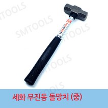 세화단조 무진동돌망치 캠핑망치 해머 돌망치 중