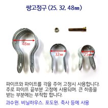 쌍고정구 고정구 비닐하우스 시설자재 농자재 하우스자재 하우스부속, 쌍 고정구/25mm×25mm/10쌍