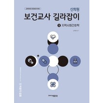 신희원 보건교사 길라잡이 1 지역사회간호학 박문각 9791169870184, 선택안함