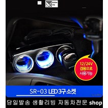 레이충전소켓 그랜저TG충전소켓 테라칸충전소켓 제네시스충전소켓 차량확장소켓 3구확장소켓