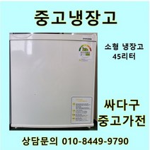 [중고]소형냉장고 LG 대우 삼성 미니냉장고 45리터 다량보유