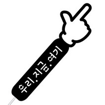 WPM 제주도 여행토퍼 등 제작 16종, 1개, 3-1.심플토퍼_손가락